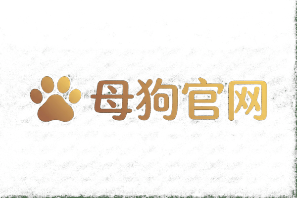 母狗官网